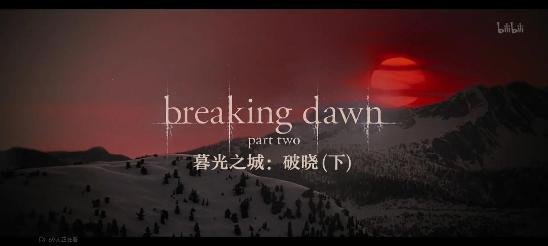 [4K电影]暮光之城4：破晓(上)TheTwilightSag